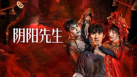 陰陽先生2023|陰陽先生 (2023) 全集 帶字幕 –愛奇藝 iQIYI